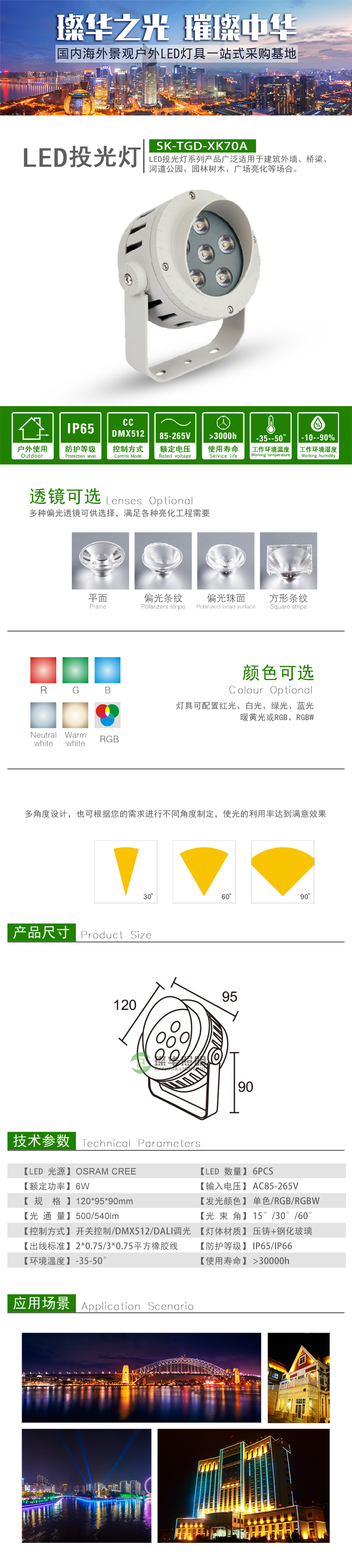 LED投光灯 SK-TGD-XK70A